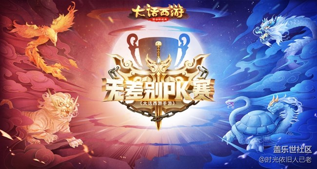 大獎(jiǎng)揭曉！《大話西游》手游無差別PK賽賽制賽程公布