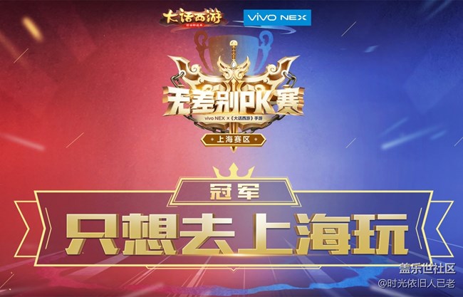 英雄論劍，大話手游無(wú)差別PK賽上海站冠軍誕生
