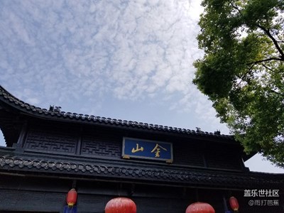 環(huán)太湖十日游，第九日，鎮(zhèn)江。