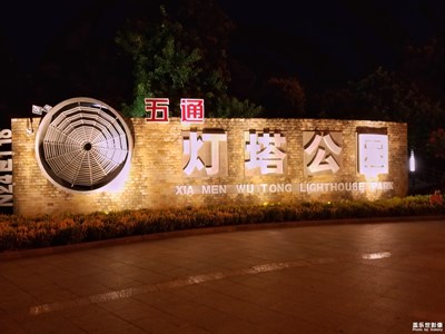 【“醉美”公園】+燈塔公園