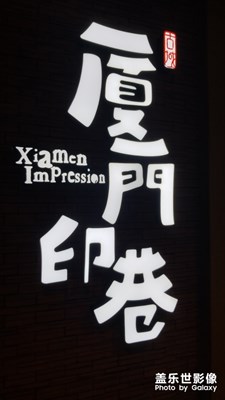 夜游廈門。。。。夜游廈門。。。。