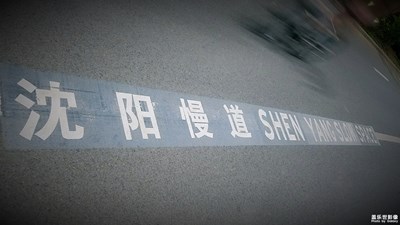 夜走沈陽城市漫道