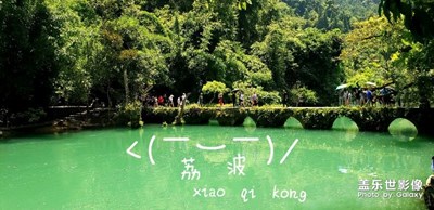 荔波，，小七孔