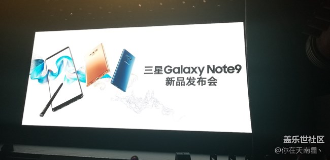 GALAXY NOTE9發(fā)布會(huì)之行—( 發(fā)布會(huì)回顧篇）