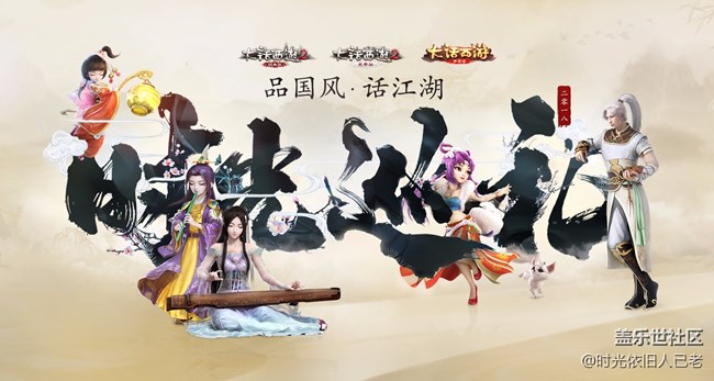 大話西游時光巡禮即將啟動 第一站報名火熱開啟！