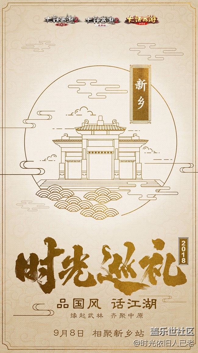大話西游時光巡禮即將啟動 第一站報名火熱開啟！