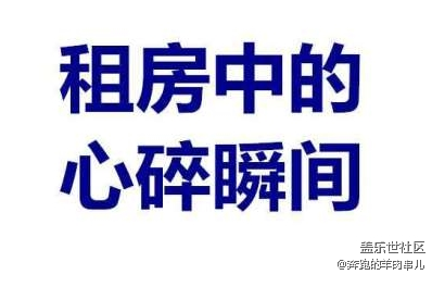 說說你遇到過的“租房心碎瞬間”