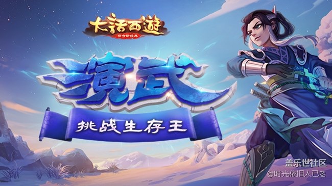 挑戰(zhàn)生存王！大話西游手游演武場直播活動即將開啟