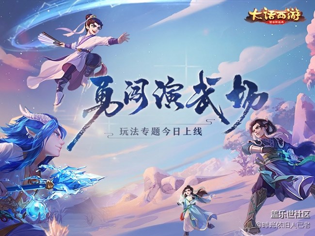 挑戰(zhàn)生存王！大話西游手游演武場直播活動即將開啟