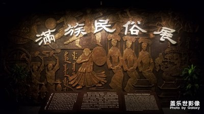 【熱愛生活】+滿族文化展。