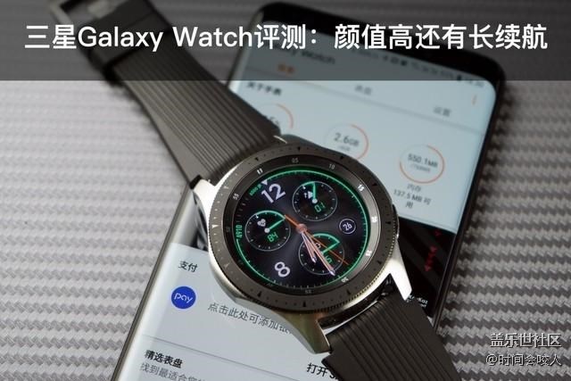 【分享】三星Galaxy Watch評測：高顏值還有超強(qiáng)續(xù)航