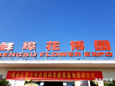 花博園