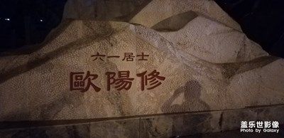【相機(jī)里國(guó)慶】+名人故里歐陽修
