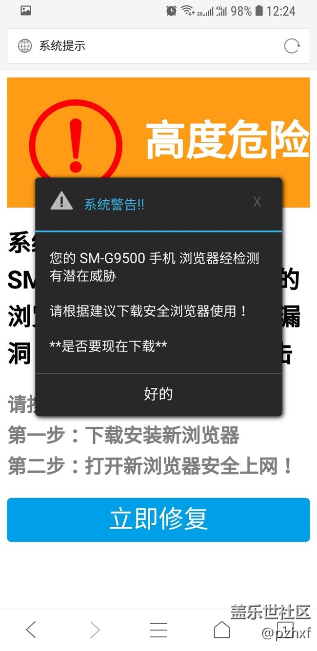 瀏覽器彈出窗口提示高危漏洞