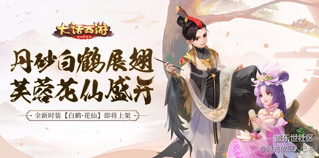 白鶴花仙 《大話西游》手游全新時(shí)裝即將上架