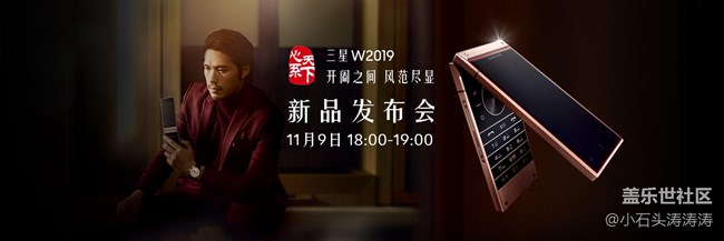 三星W2019新品發(fā)布會 11月9日同步直播 敬請期待！