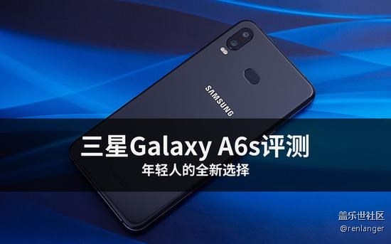 三星Galaxy A6s評測 年輕人的全新選擇