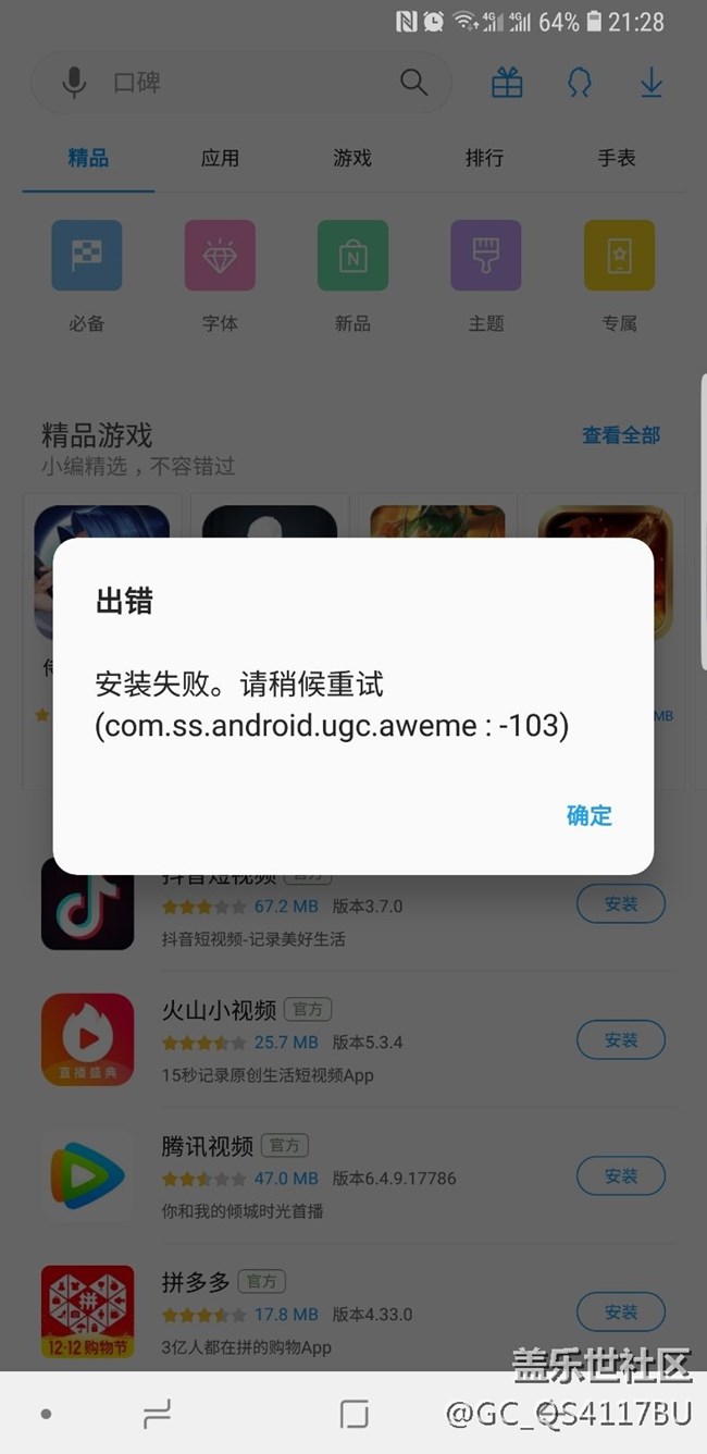 S9+安裝抖音失敗，無法安裝！重啟了也不行！