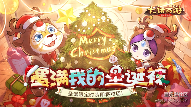 一起變身麋鹿吧 《大話西游》手游圣誕時(shí)裝免費(fèi)得