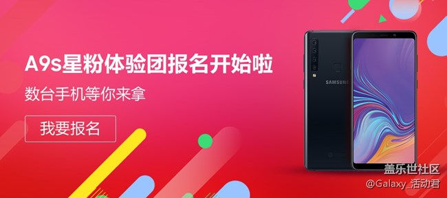 Galaxy A9s體驗星粉團報名開始了