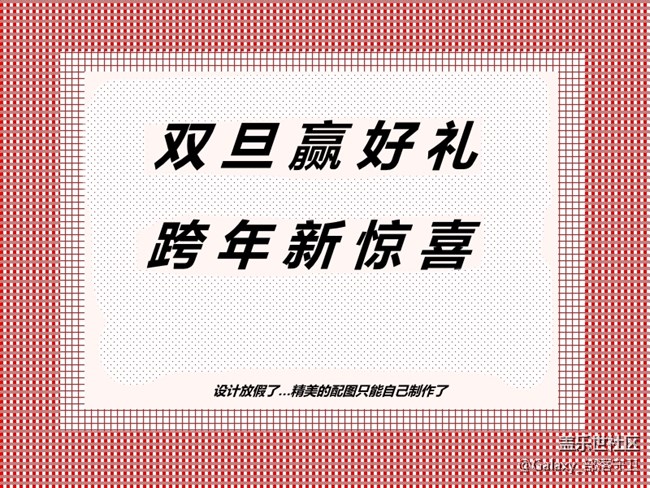 【已抽獎】星部落雙旦招新~跨年新驚喜