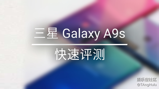 【A9s星粉體驗(yàn)團(tuán)】視頻貼 三星 Galaxy A9s快速評(píng)測(cè)