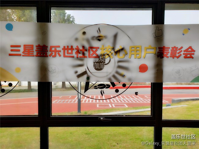 感恩有你 三星蓋樂(lè)世社區(qū)核心用戶表彰會(huì)全程回顧