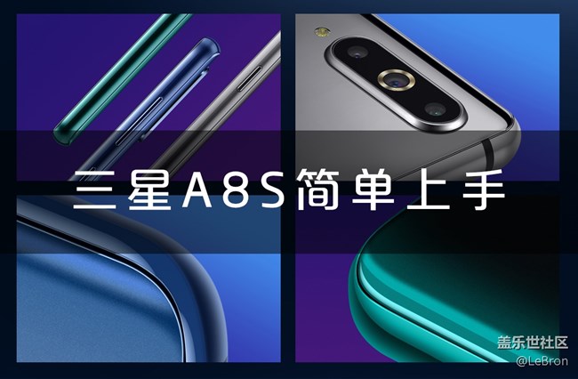 【Galaxy A8s星粉體驗(yàn)活動(dòng)】簡(jiǎn)單上手A8S（視頻）