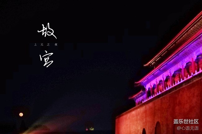 【我的上元夜】+紫禁城的上元夜