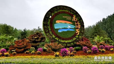 漂亮的南海子公園二期