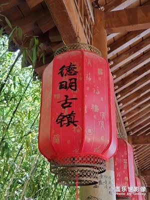 德明古鎮(zhèn) 風(fēng)光