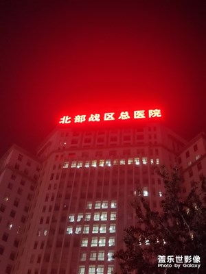 沈陽(yáng)著名的202醫(yī)院