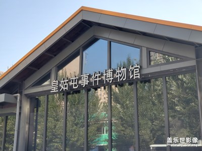 皇姑屯事件博物館