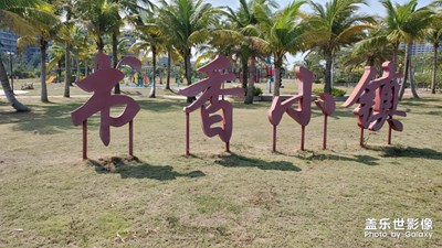 【國(guó)慶游玩】書香小鎮(zhèn)