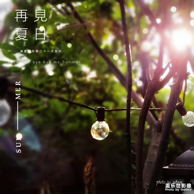 夏日，再見(jiàn)