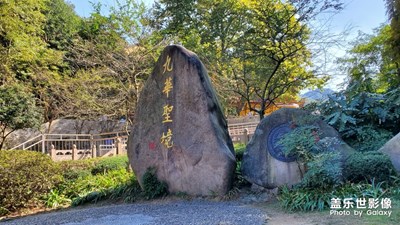 九華圣境-記九華山之旅