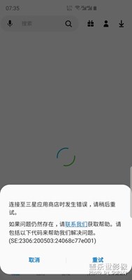三星商店打不開。錯誤代碼