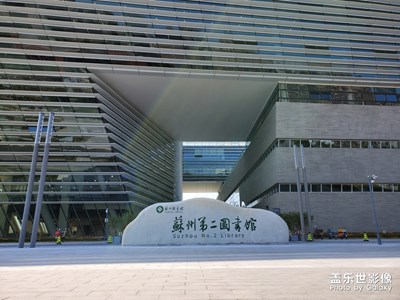 蘇州第二圖書館