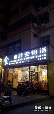 后安粉湯-海南小吃之一