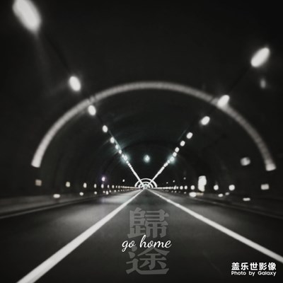 世事無常，人生難料，前行莫回頭。