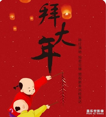 快樂(lè)迎新年