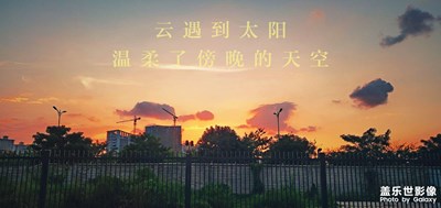 云遇到太陽，溫柔了傍晚的天空