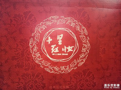 十里紅妝