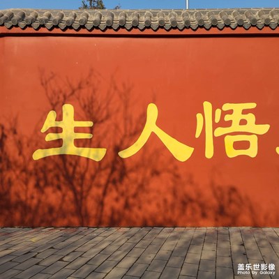 墻字