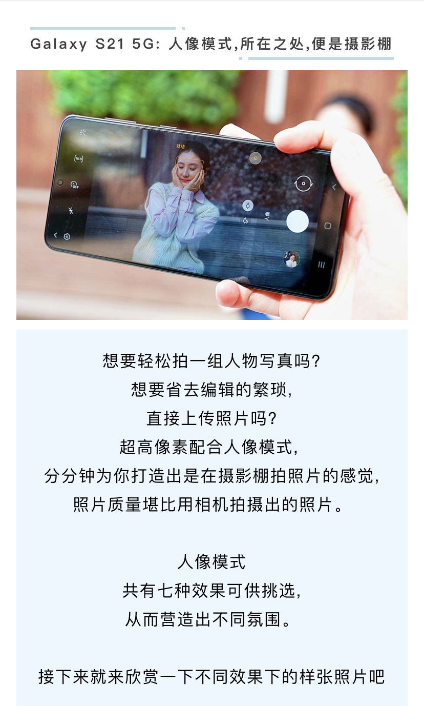 Galaxy S21 5G: 人像模式,所在之處,便是攝影棚