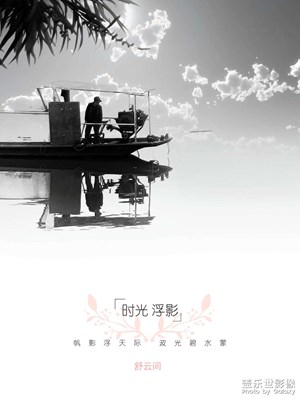 時(shí)光 浮影