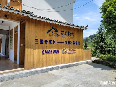 三星支持，惠及山鄉(xiāng)