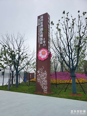 世界園藝博覽會(huì)