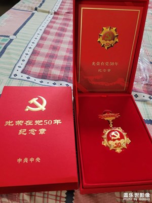 光榮在黨50年紀(jì)念章