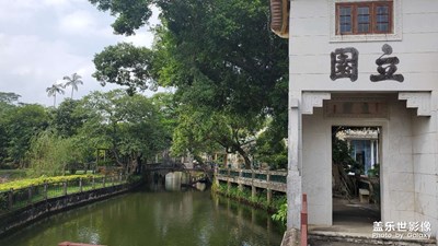開平，立園